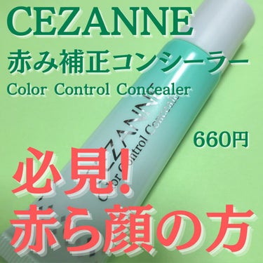 赤み補正コンシーラー ソフトグリーン/CEZANNE/クリームコンシーラーを使ったクチコミ（1枚目）