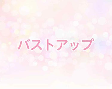 初投稿です🙂今日からバストアップ商品をレビュー？していけたらなと思っています！

私は25歳4人のママ👩3人の授乳中B→Dカップに卒乳してD→Aカップになった+垂れる+胸が離れる+左右大きさが違うという