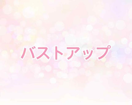 ビーブイラインジェル/cellnote/バスト・ヒップケアを使ったクチコミ(1枚目)