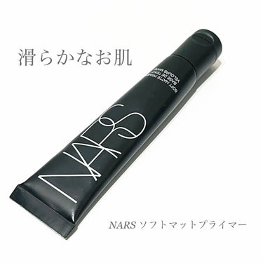 NARS ソフトマットプライマーのクチコミ「肌の凹凸を整えてなめらかなお肌になれる。

NARS　ソフトマットプライマー

厚塗り感がない.....」（1枚目）