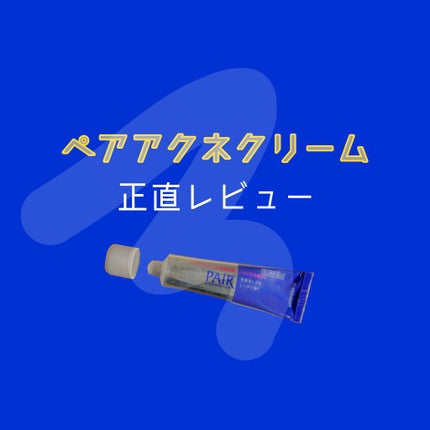 こ。 on LIPS 「ペアアクネクリーム正直レビュー!★良いところ・すぐ治る!!(1..」(1枚目)