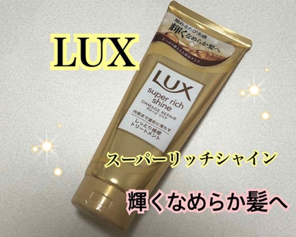 スーパーリッチシャイン ダメージリペア リッチ補修トリートメント/LUX/洗い流すヘアトリートメントを使ったクチコミ(1枚目)