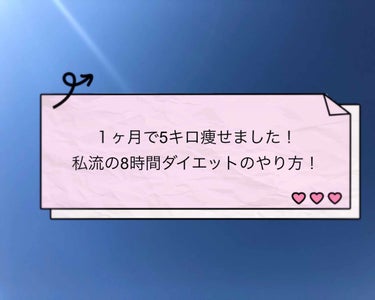 閲覧ありがとうございます！

ここでは実際に私がした私流の8時間ダイエットをご紹介します！

これを試して5キロを1ヶ月で落とすことが出来ました。

8時間ダイエットとはご存知の方もいらっしゃると思いま