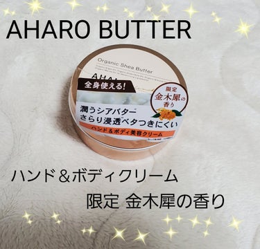 ハンド＆ボディ モイストクリーム キンモクセイの香り/AHALO BUTTER/ハンドクリームを使ったクチコミ（1枚目）