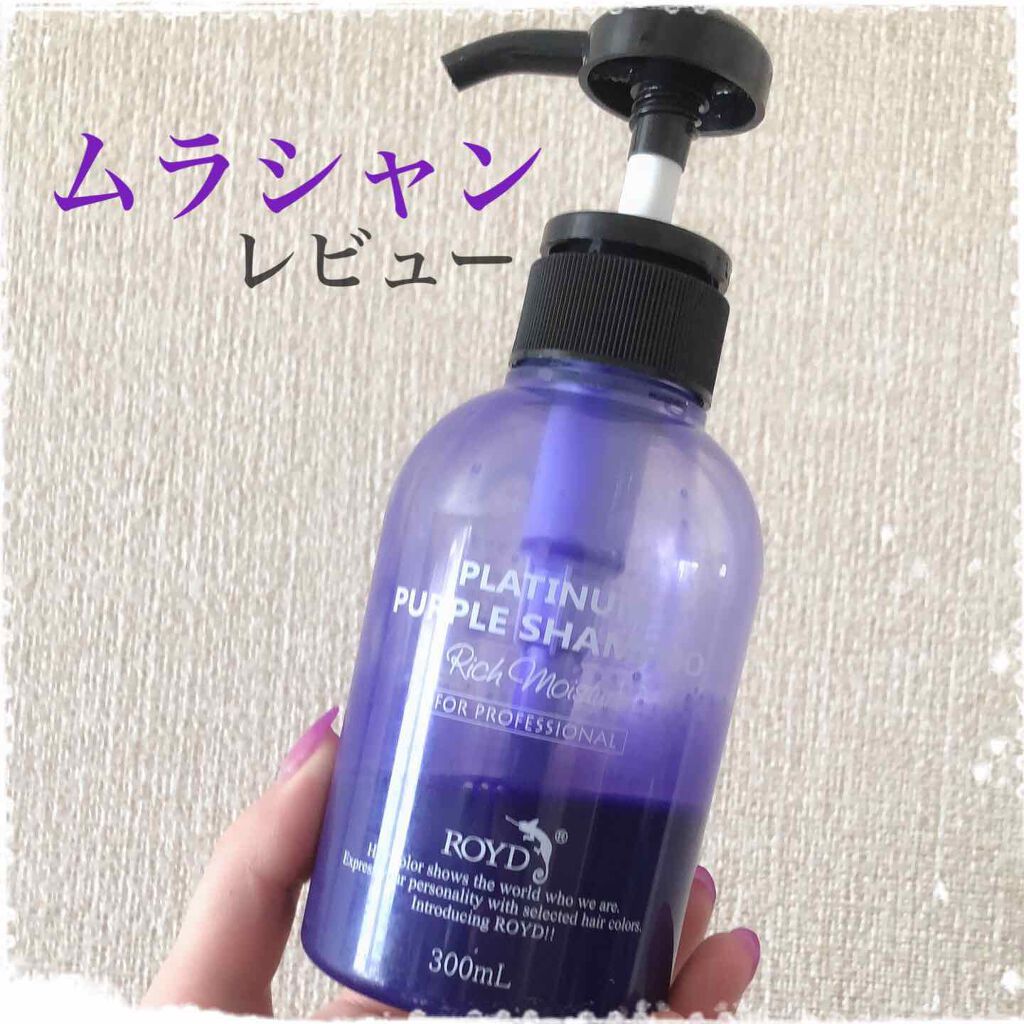 カラーシャンプー シルバー/ROYD/市販シャンプーを使ったクチコミ（1枚目）