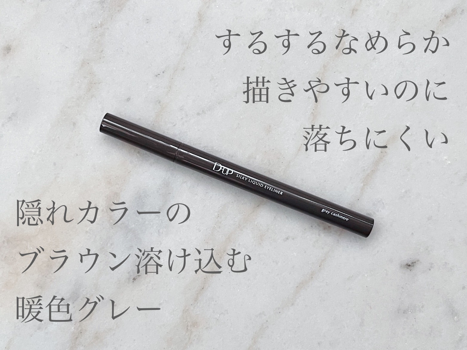 シルキーリキッドアイライナーWP/D-UP/リキッドアイライナーを使ったクチコミ（1枚目）