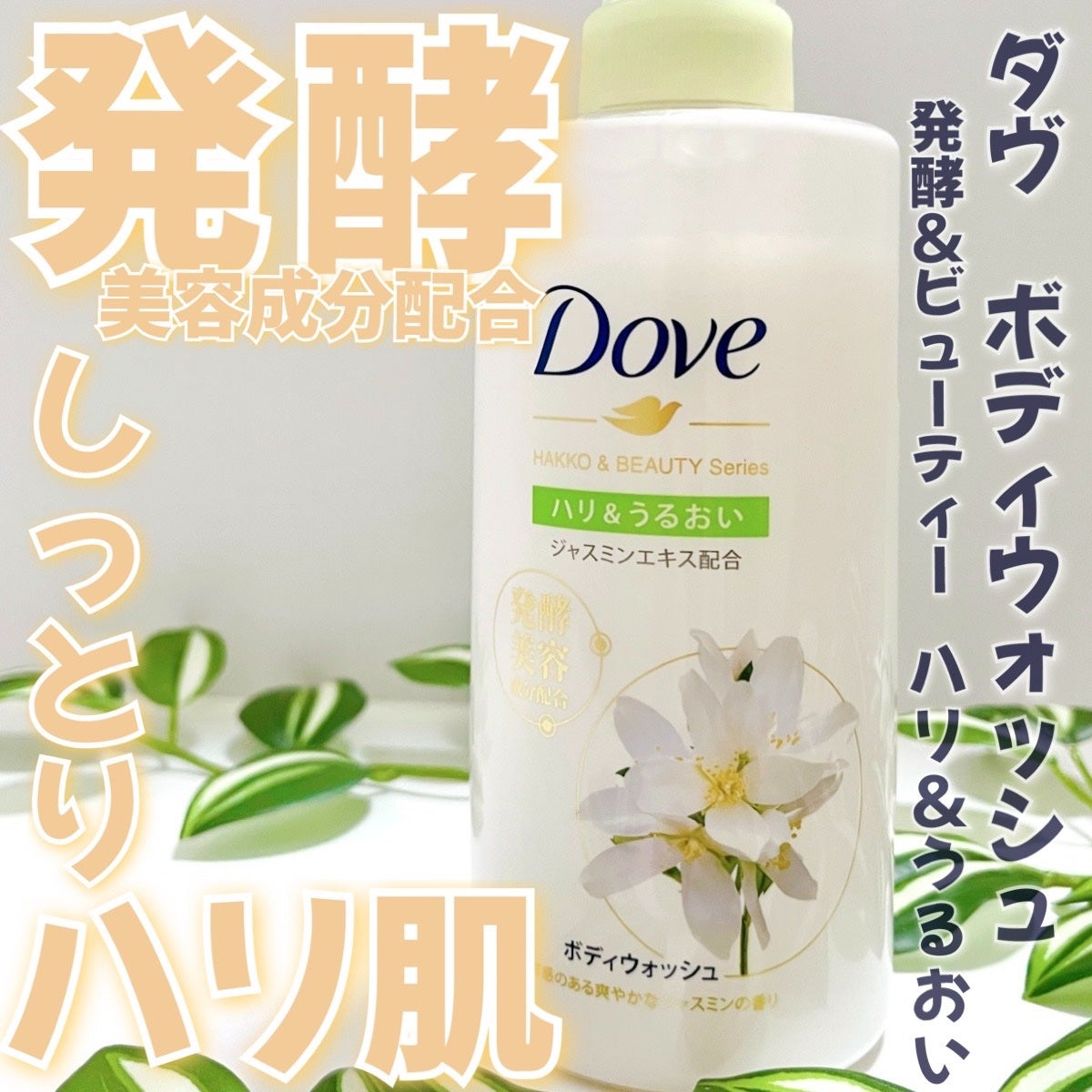 ボディウォッシュ 発酵&ビューティーシリーズ ハリ&うるおい/ダヴ/ボディソープを使ったクチコミ(1枚目)