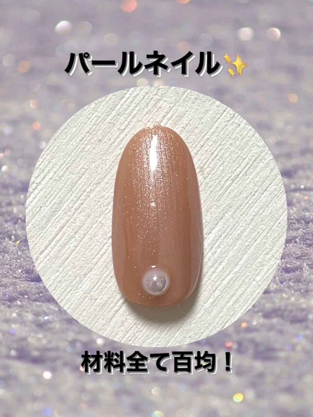 ネイルパーツ/セリア/ネイルチップ・パーツを使ったクチコミ（1枚目）