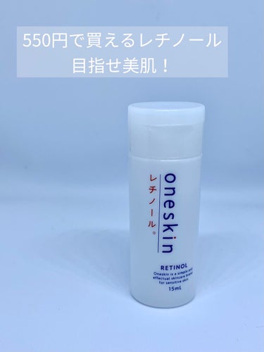 oneskin ヒアルロン酸のクチコミ「550円で買えるレチノール美容液！

oneskin レチノール

アインズトルペで買えるプラ.....」（1枚目）