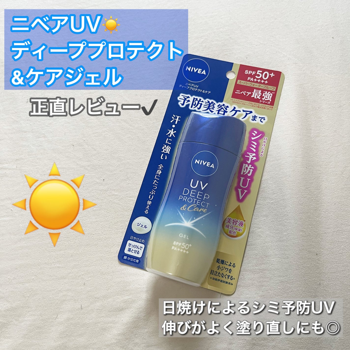 ニベアUV ディープ プロテクト&ケア ジェル/ニベア/日焼け止めジェルを使ったクチコミ(1枚目)