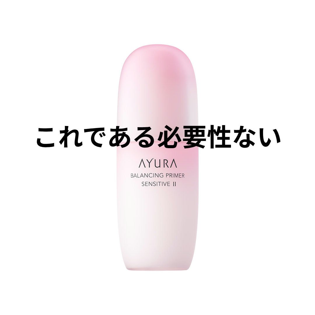 バランシングプライマー センシティブ II/AYURA/化粧水を使ったクチコミ（1枚目）