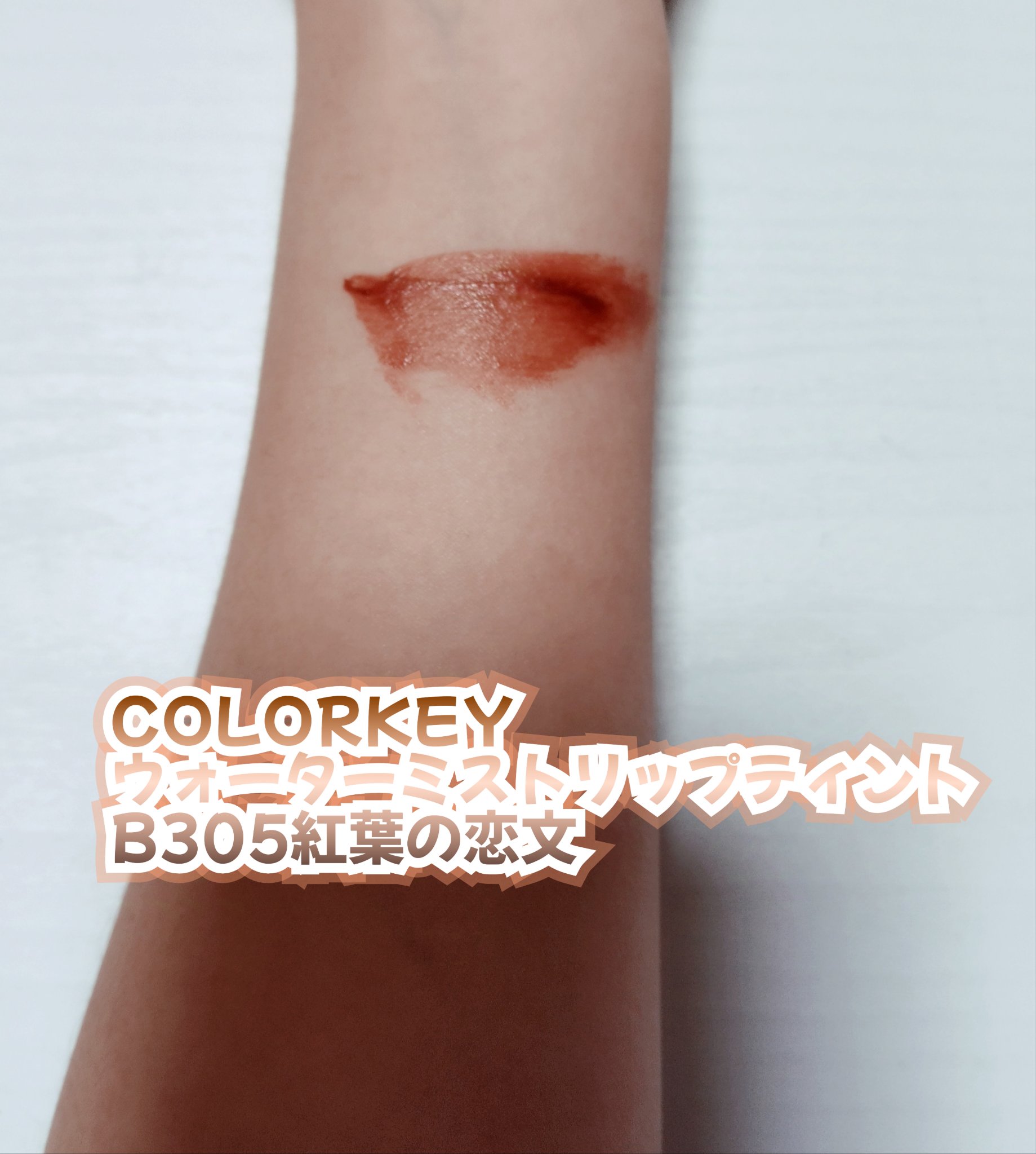 ウォータミスト リップティント B305 紅葉の恋文/COLORKEY/リップティントを使ったクチコミ（3枚目）