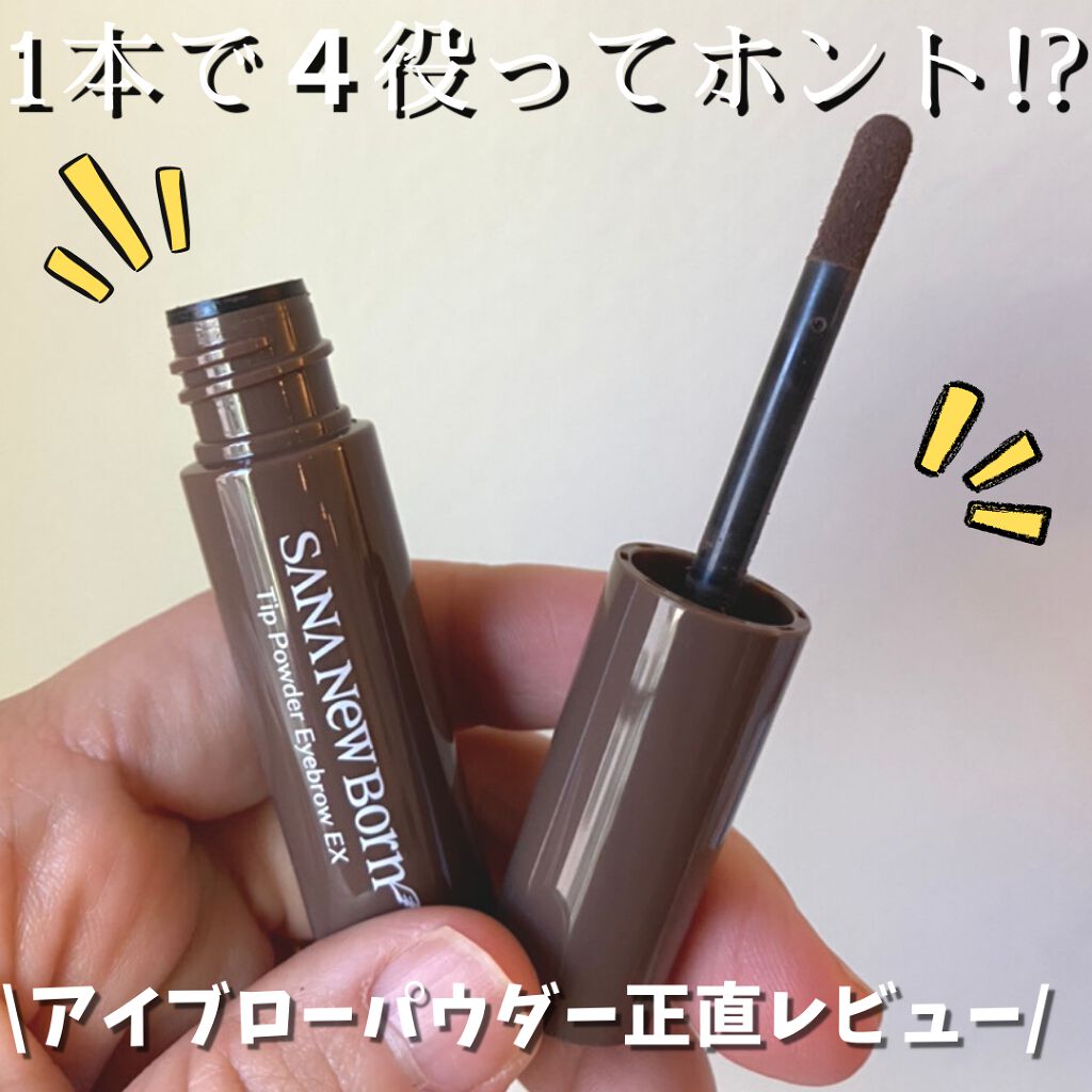 チップパウダーアイブロウEX/サナ ニューボーン/アイブロウペンシルを使ったクチコミ(1枚目)