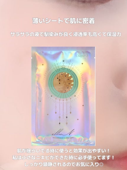 チャプター3 シカ インテンシブカーミングマスク|illuNの効果 チャプター3 シカ インテンシブカーミングマスク|illuNの効果