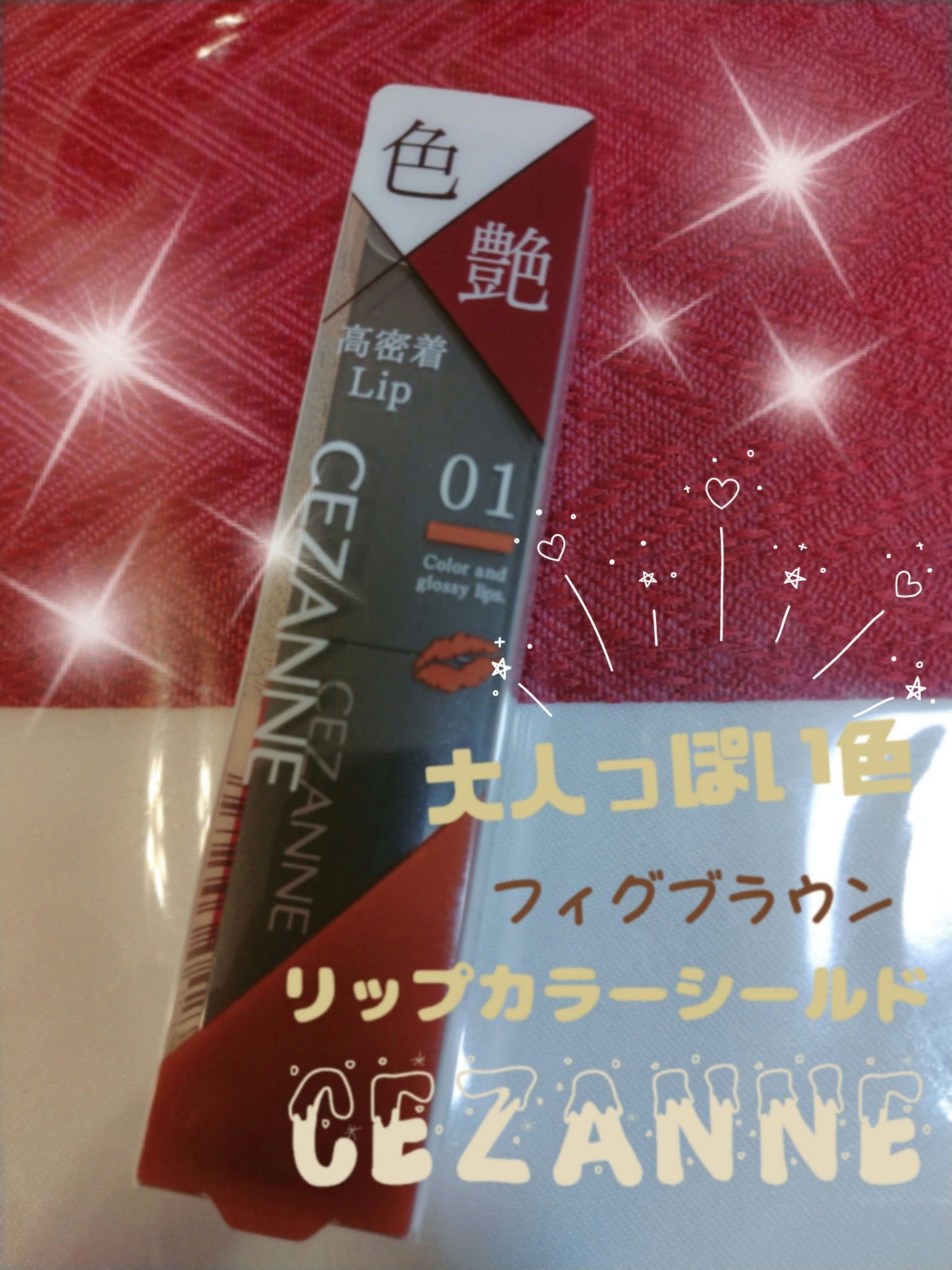 リップカラーシールド/CEZANNE/口紅を使ったクチコミ(1枚目)