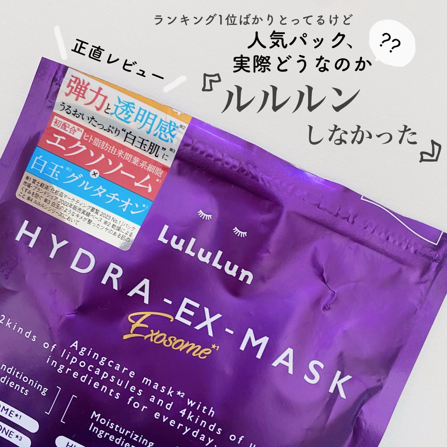 ルルルン ハイドラ EX マスク/ルルルン/シートマスク・パックを使ったクチコミ(1枚目)