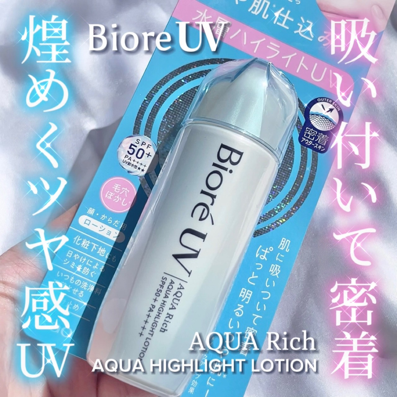 ビオレUV　アクアリッチ　アクアハイライトローション（水層ハイライトUV）/ビオレ/日焼け止めローションを使ったクチコミ（1枚目）