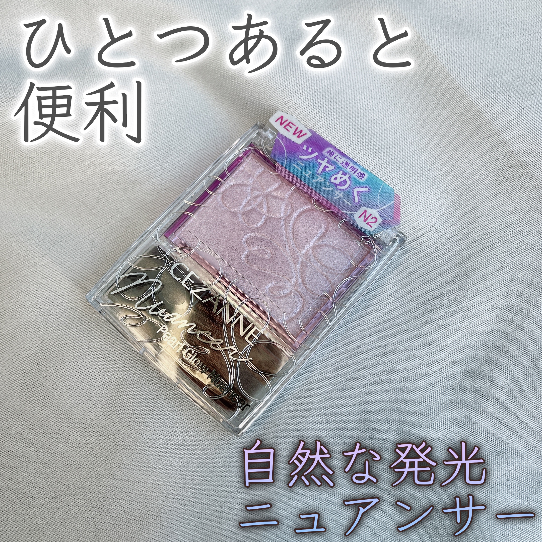 パールグロウニュアンサー/CEZANNE/パウダーハイライトを使ったクチコミ（1枚目）