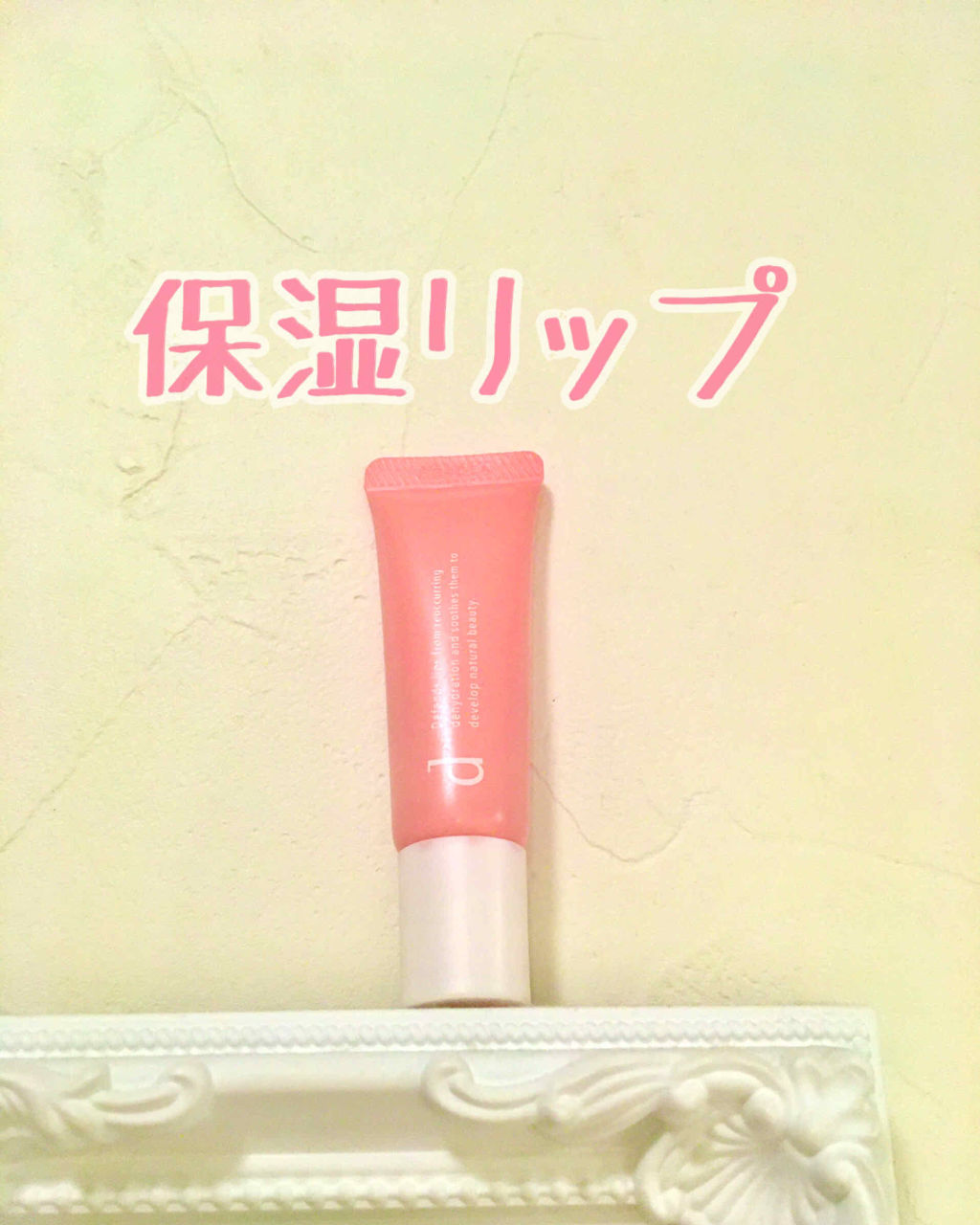 リップモイストエッセンスカラー/d プログラム/リップ美容液を使ったクチコミ（1枚目）