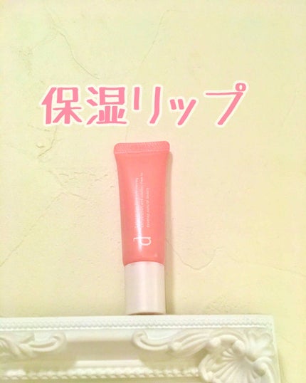 リップモイストエッセンスカラー/d プログラム/リップ美容液を使ったクチコミ(1枚目)