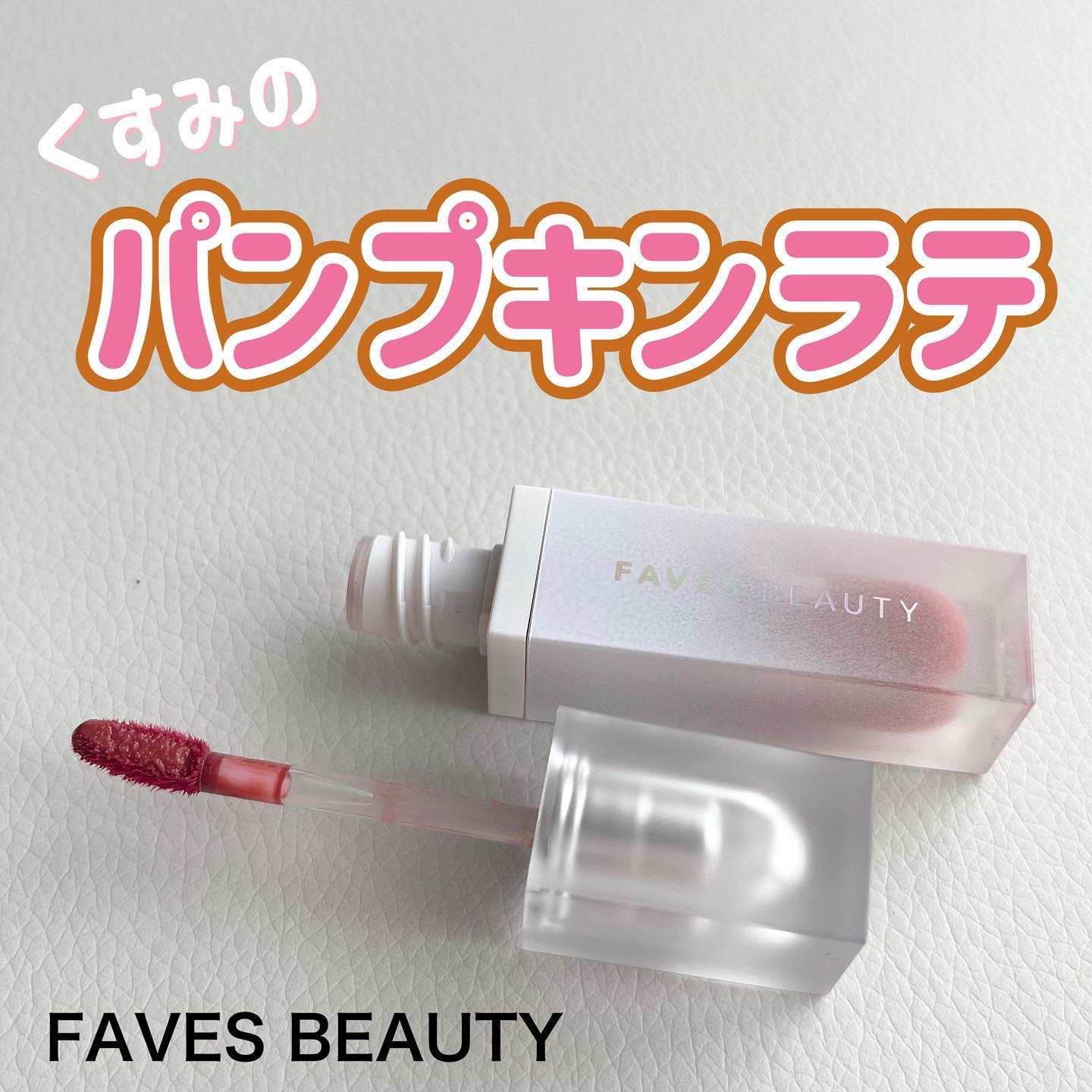 マイカラー ウォーターティント/FAVES BEAUTY/リップティントを使ったクチコミ（1枚目）