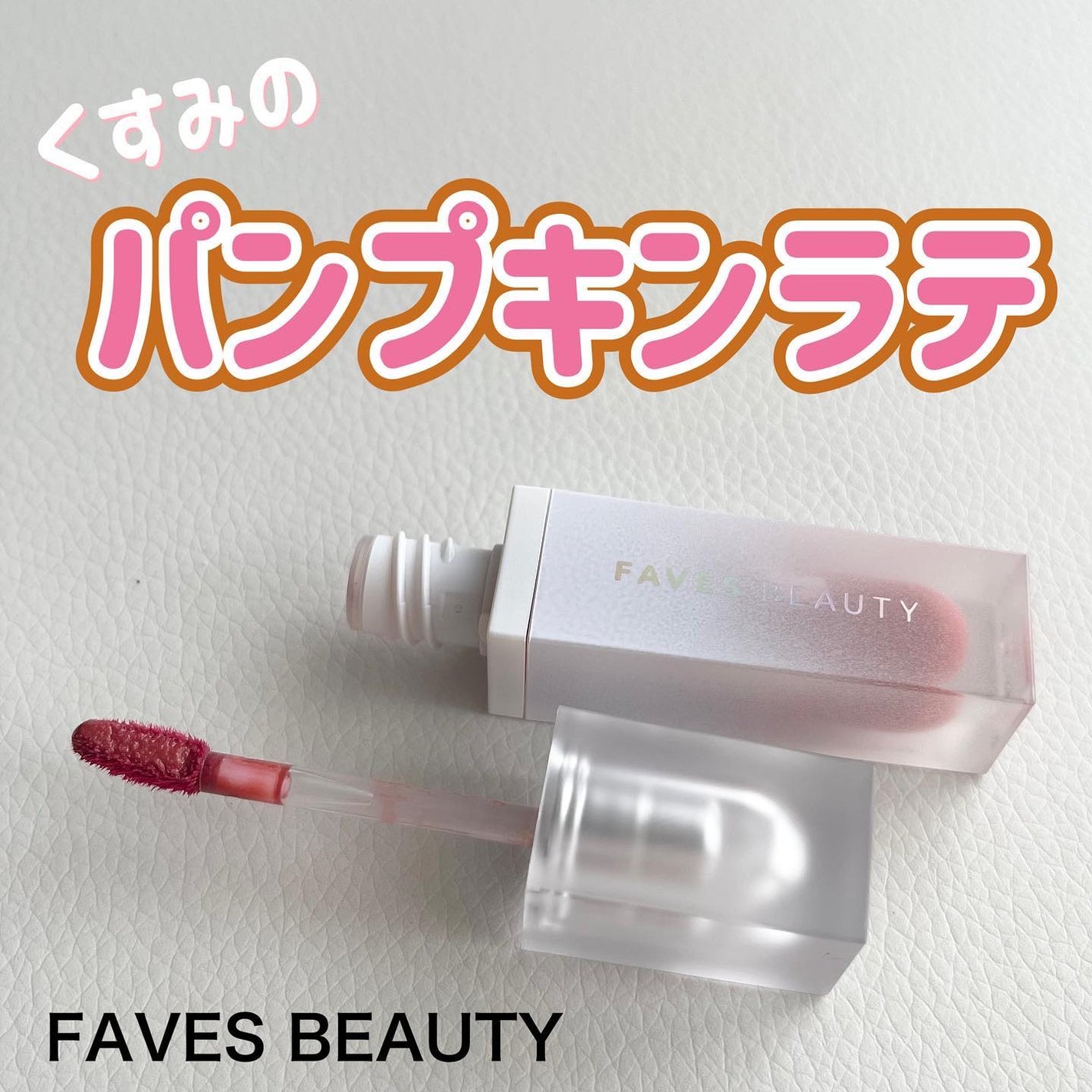 マイカラー ウォーターティント/FAVES BEAUTY/リップティントを使ったクチコミ(1枚目)