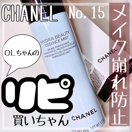 イドゥラ ビューティ エッセンス ミスト/CHANEL/美容液を使ったクチコミ(1枚目)