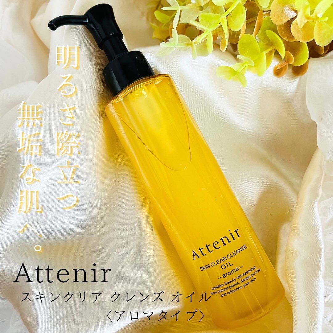 スキンクリア クレンズ オイル <アロマタイプ>/アテニア/オイルクレンジングを使ったクチコミ(1枚目)