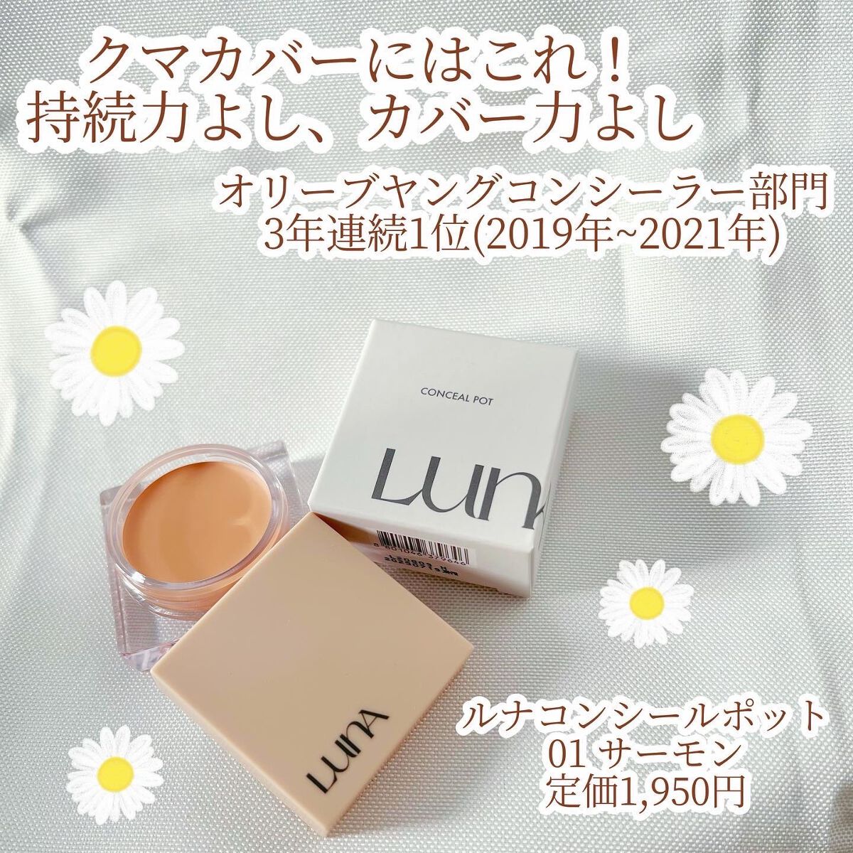コンシールポット/LUNA/クリームコンシーラーを使ったクチコミ（1枚目）