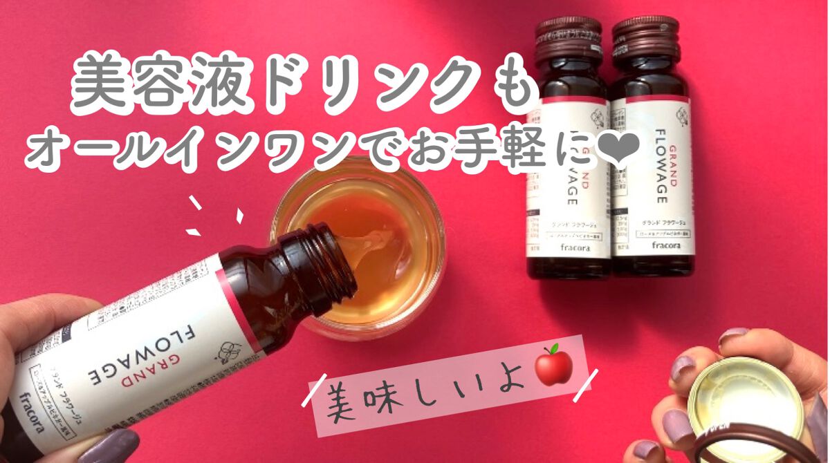 グランド フラワージュ/fracora/美容ドリンクを使ったクチコミ(1枚目)
