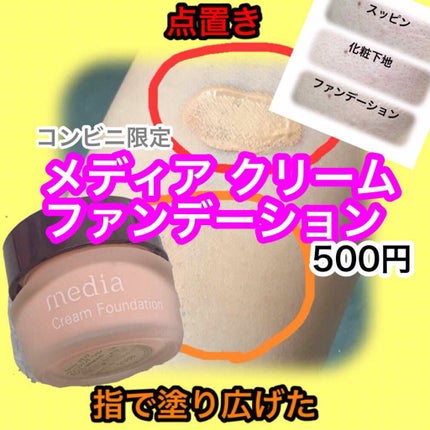 クリームファンデーション〈ミニ〉/media/クリーム・エマルジョンファンデーションを使ったクチコミ(1枚目)