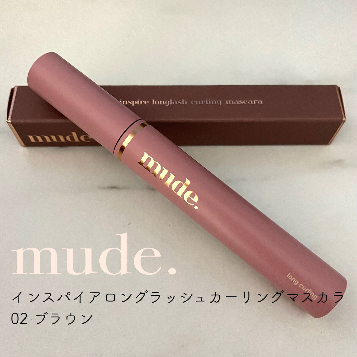 MD インスパイアロングラッシュ カーリングマスカラ/mude./マスカラを使ったクチコミ（1枚目）