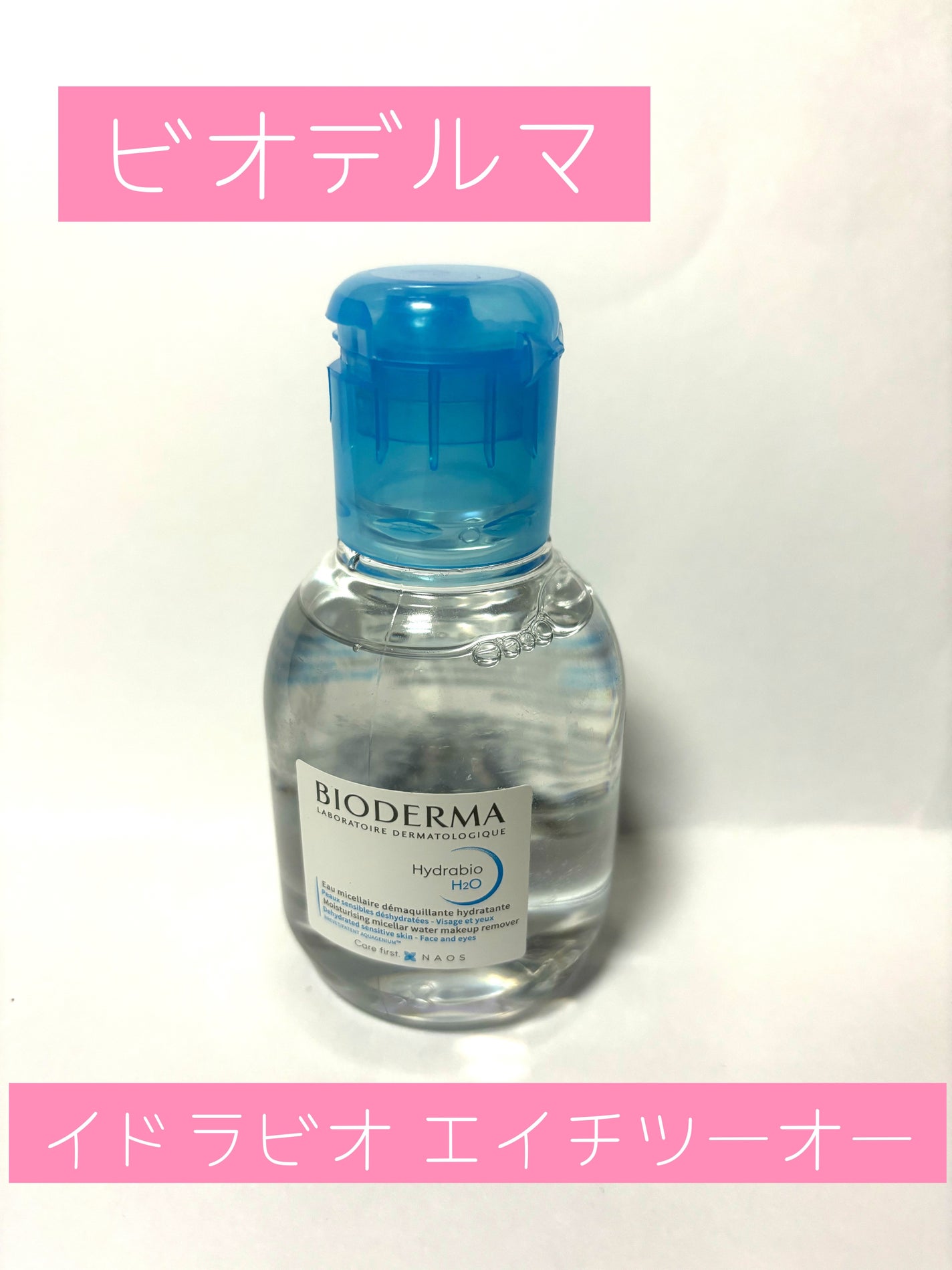 イドラビオ エイチツーオー/ビオデルマ/クレンジングウォーターを使ったクチコミ(1枚目)
