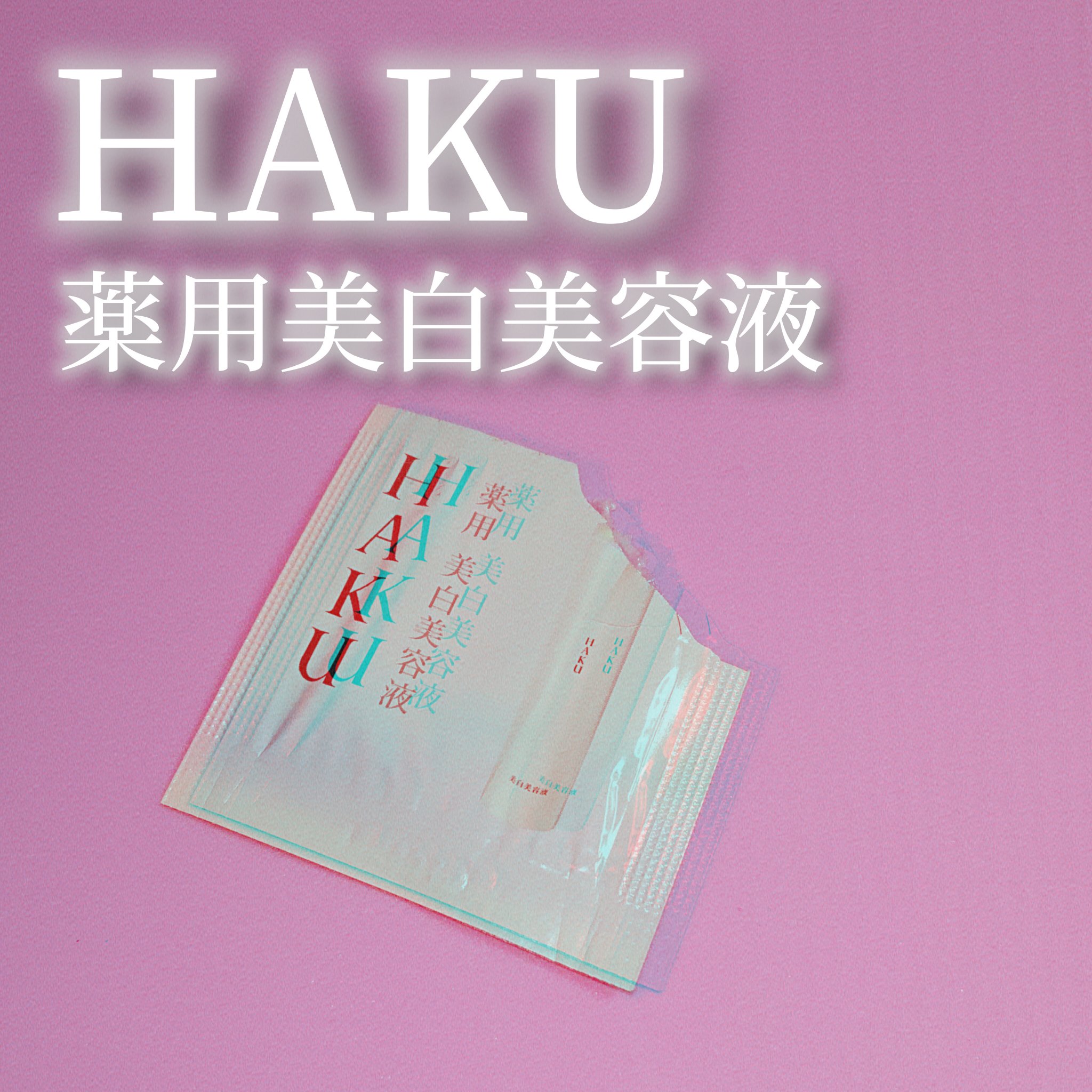 メラノフォーカスＶ/HAKU/美容液を使ったクチコミ（1枚目）