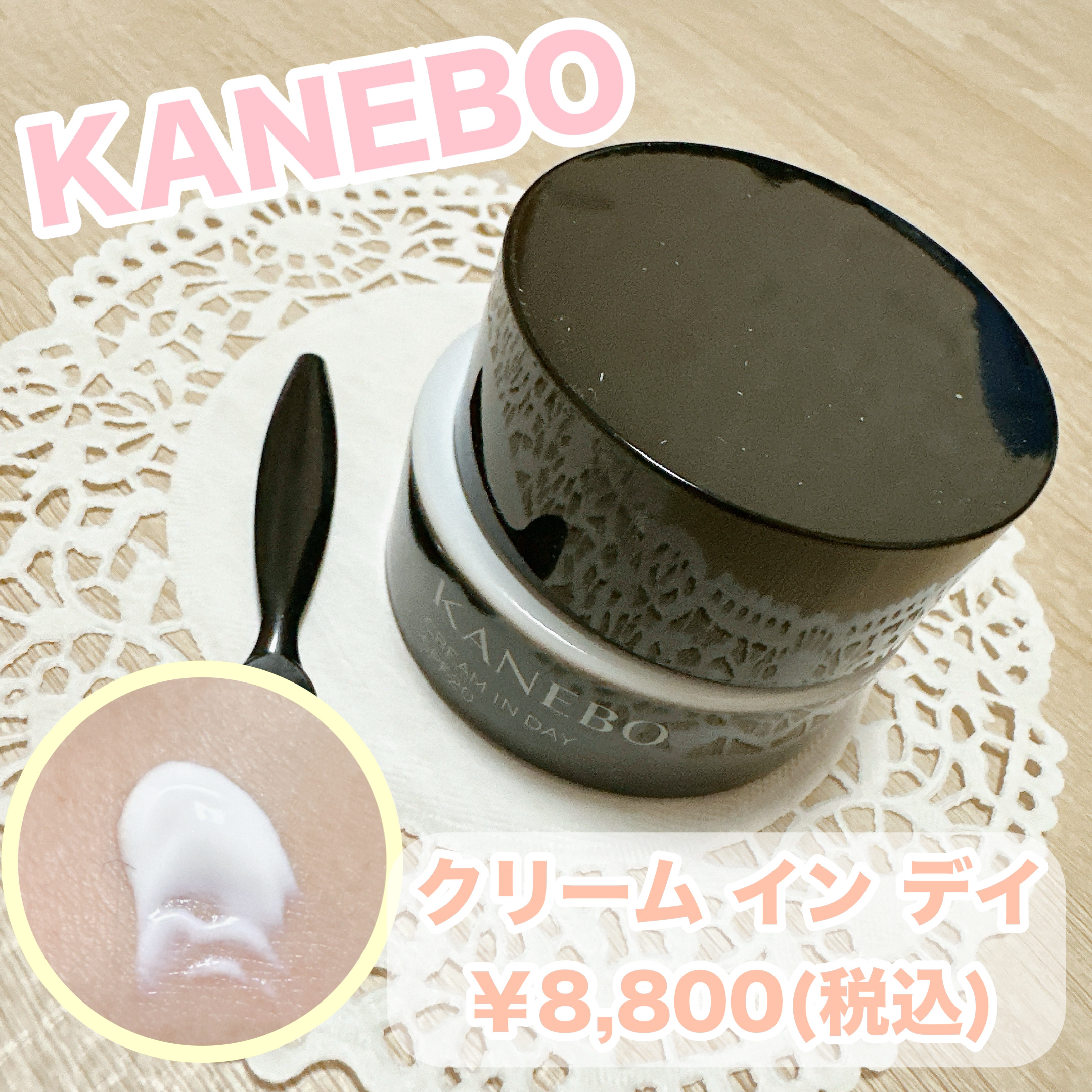 クリーム　イン　デイ/KANEBO/フェイスクリームを使ったクチコミ（1枚目）