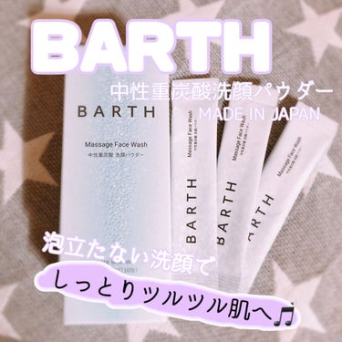 Massage Face Wash 中性重炭酸洗顔パウダー/BARTH/洗顔パウダーを使ったクチコミ（1枚目）