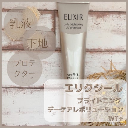 ブライトニング デーケアレボリューション WT+/エリクシール/乳液を使ったクチコミ(1枚目)