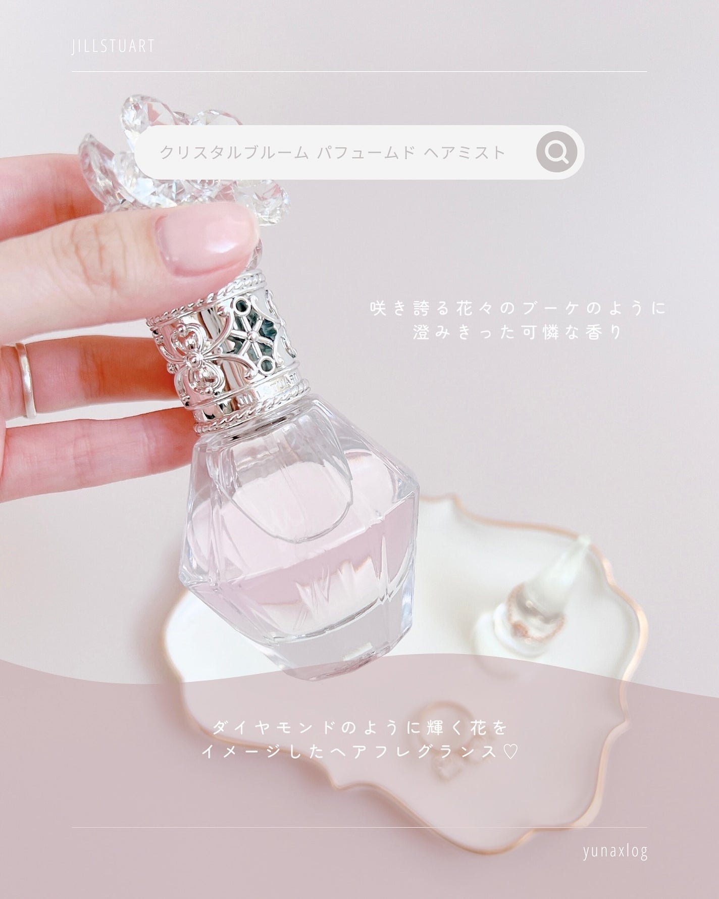 クリスタルブルーム パフュームド ヘアミスト/JILL STUART/ヘアミストを使ったクチコミ(2枚目)