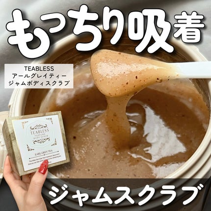 アールグレイティージャム ボディスクラブ/TEABLESS/ボディスクラブを使ったクチコミ(1枚目)