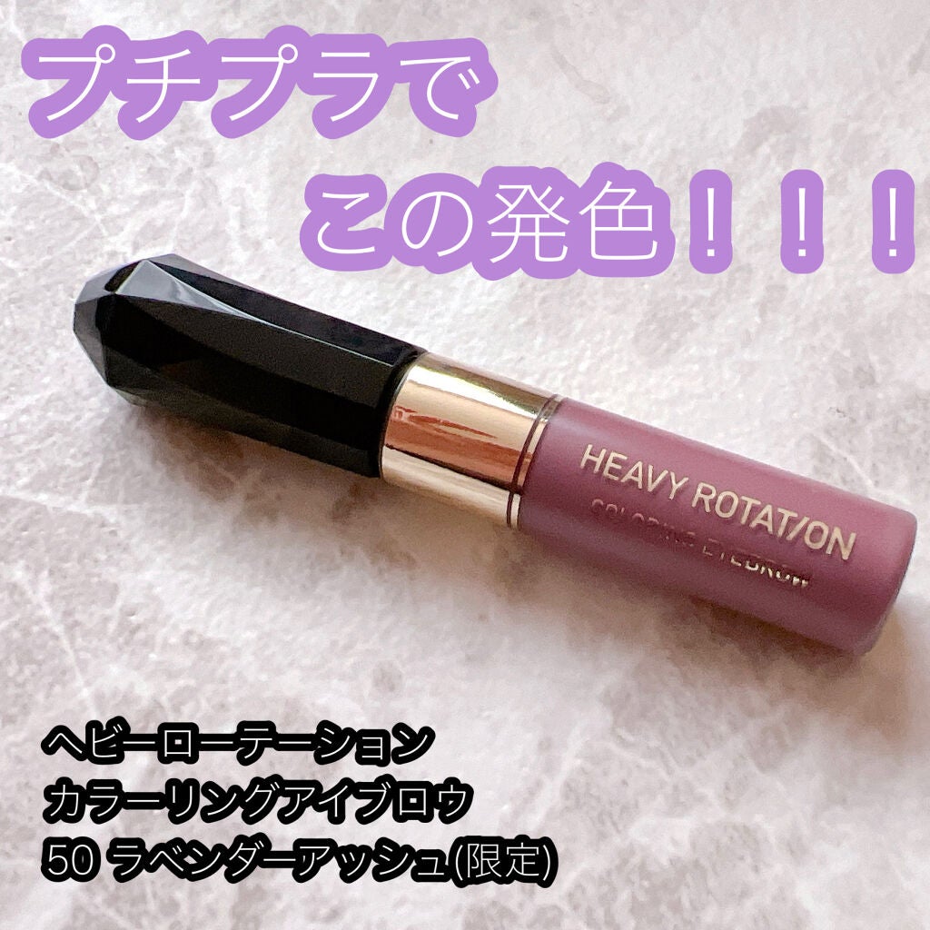 カラーリングアイブロウ/ヘビーローテーション/眉マスカラを使ったクチコミ(1枚目)