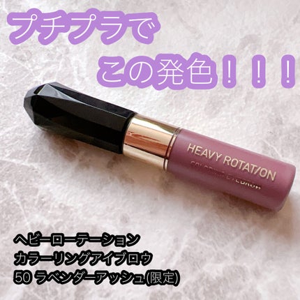 カラーリングアイブロウ/ヘビーローテーション/眉マスカラを使ったクチコミ(1枚目)