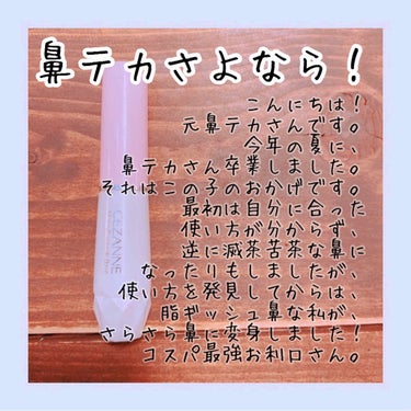 鼻テカにお困りの方必見です👀‼️

オールシーズン鼻テカだった私を変えてくれた
こちらのセザンヌ皮脂テカリお直し液🧚‍♂️

お直し液なので、テカってしまった後に使うものだと思って購入したのですが、
私