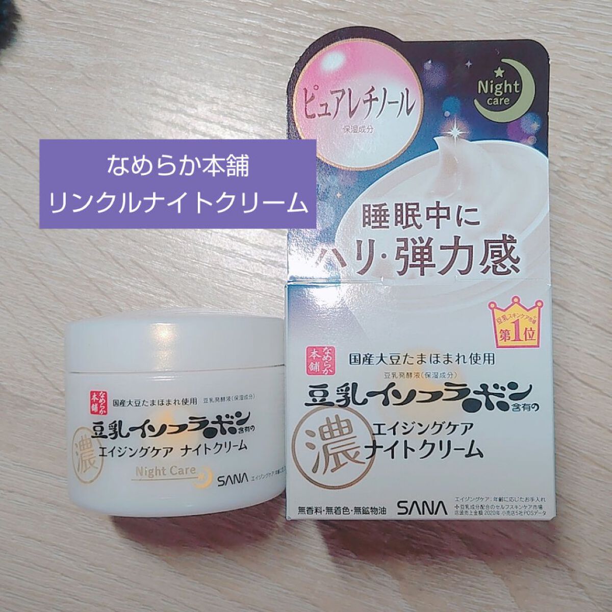 リンクルナイトクリーム/なめらか本舗/フェイスクリームを使ったクチコミ（1枚目）