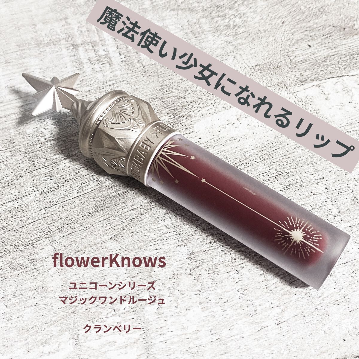ユニコーンシリーズ マジックワンドルージュ/FlowerKnows/口紅を使ったクチコミ（1枚目）