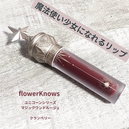 ユニコーンシリーズ マジックワンドルージュ/FlowerKnows/口紅を使ったクチコミ(1枚目)