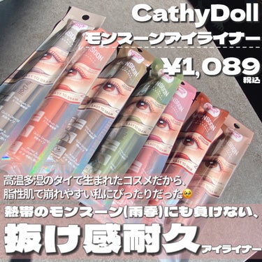 CathyDoll モンスーンアイライナーのクチコミ「高温多湿のタイで生まれたコスメ❣️皮脂崩れ女にぴったりだった🥹🩷

・・・・・・・・・・・・・.....」（2枚目）