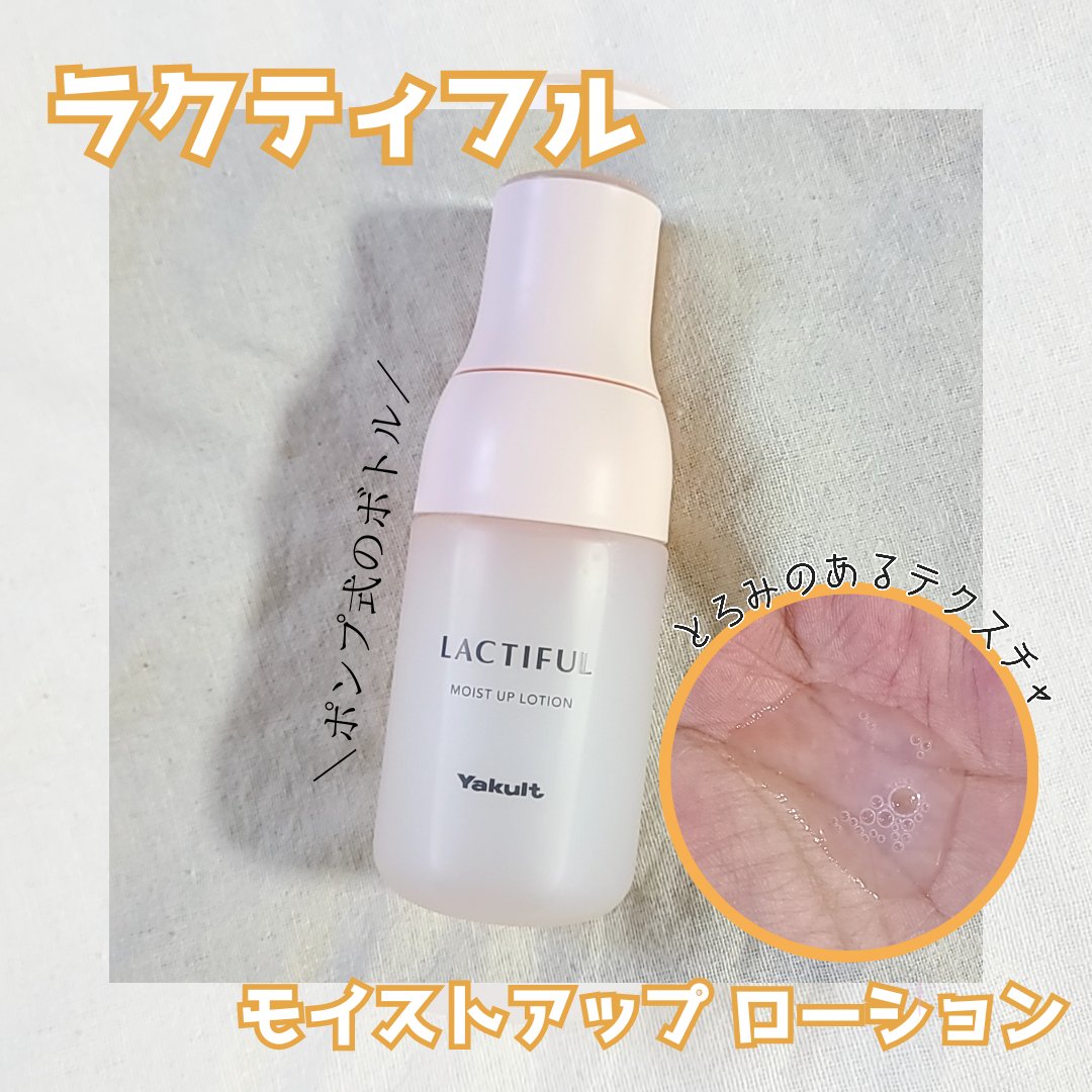 モイストアップ ローション/ラクティフル/化粧水を使ったクチコミ（2枚目）