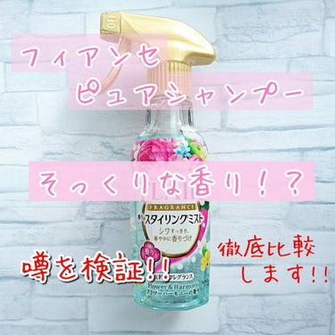 フレア フレグランス フラワー＆ハーモニー/ハミング フレア フレグランス/柔軟剤を使ったクチコミ（1枚目）