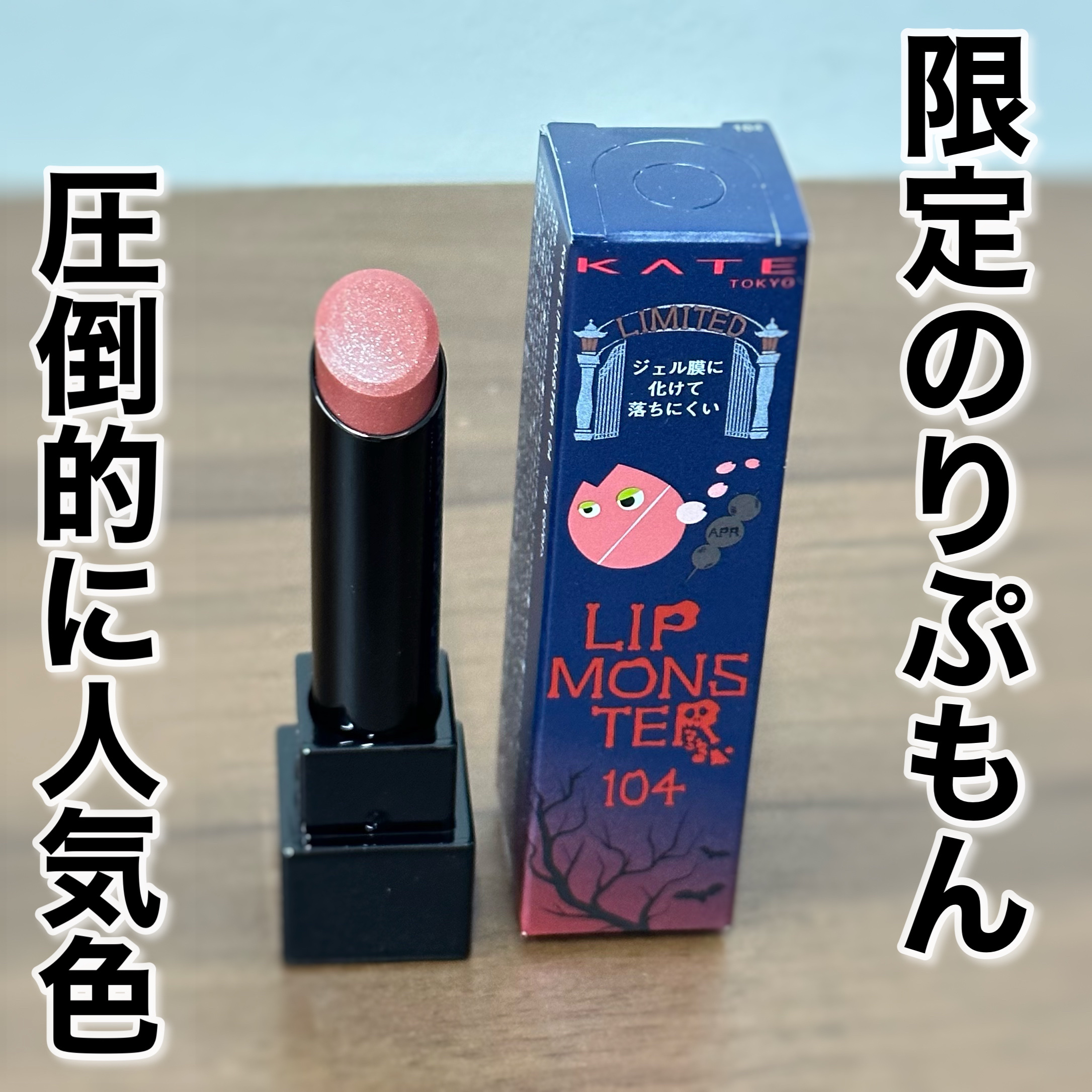 ケイト リップモンスター/KATE/口紅を使ったクチコミ（1枚目）
