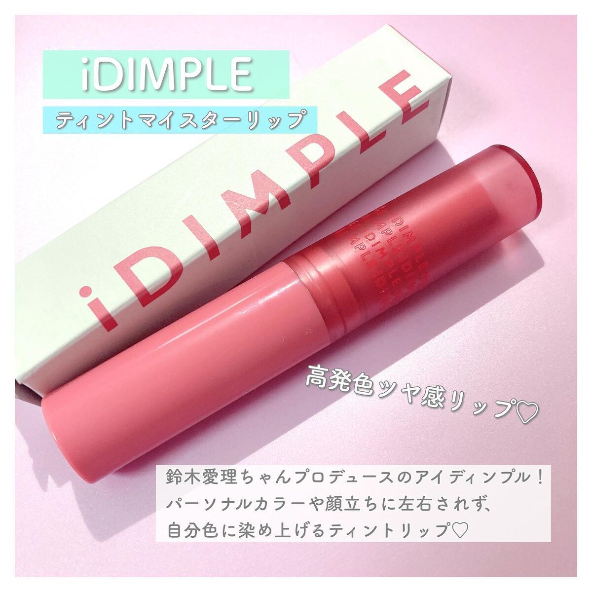 ティントマイスターリップ/iDIMPLE/リップティントを使ったクチコミ(2枚目)